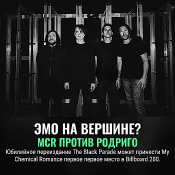 My Chemical Romance: альбом-двадцатилетник метит на первое место