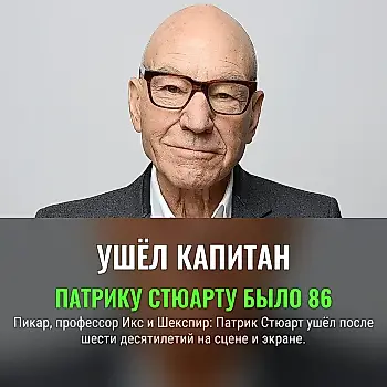 Патрик Стюарт: финальная роль