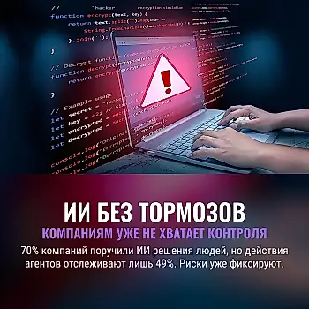 ИИ дали ключи — и он уже проверяет чужие двери