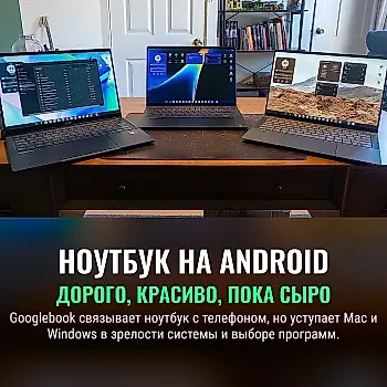 Googlebook: премиальный ноутбук с незрелой системой