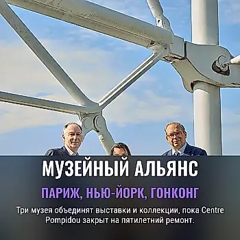 Музейный союз трёх столиц: искусство выходит за стены