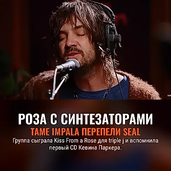 Tame Impala перепели хит Seal — и вспомнили первый диск
