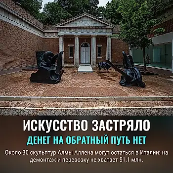 Венецианский павильон ищет деньги на эвакуацию скульптур