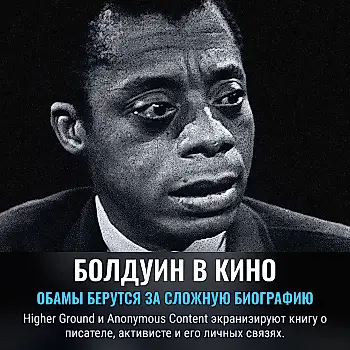 Обама берётся за Болдуина