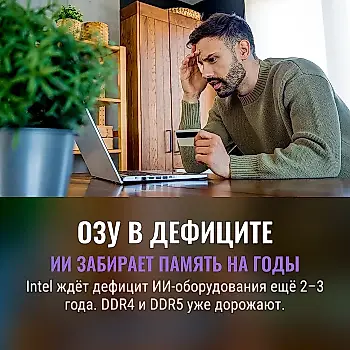Память на голодном пайке: дефицит ОЗУ может затянуться до 2029 года
