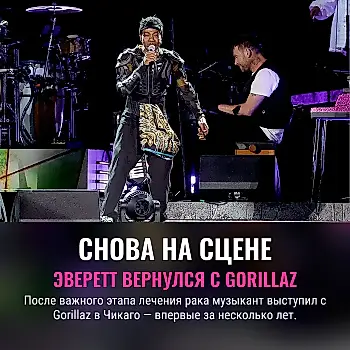 После рака — снова с Gorillaz: Певен Эверетт вернулся на сцену