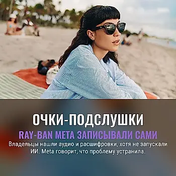 Умные очки Meta записывали разговоры без команды