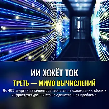 ИИ-центры теряют треть электричества — и это ещё не самый неприятный сюрприз
