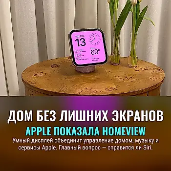 HomeView: умный экран, который не требует поклонения