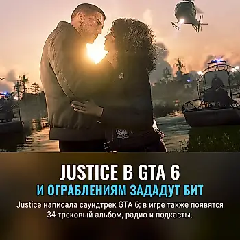 Justice озвучит GTA 6: преступления под электронный бит