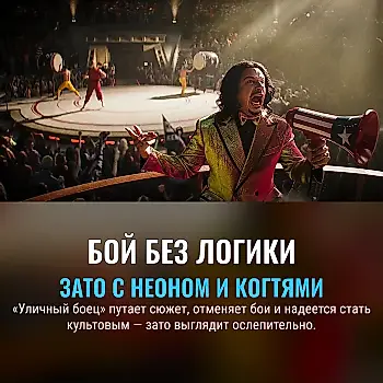 «Уличный боец»: хаос, который станет классикой