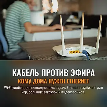 Ethernet и Wi‑Fi: мир в доме возможен