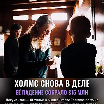 Элизабет Холмс снова продаёт билеты