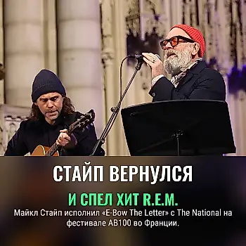 Стайп и The National устроили музыкальное воссоединение