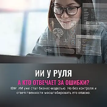 ИИ уже не помощник: бизнесу придётся научиться им управлять