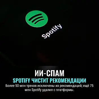Spotify чистит рекомендации от музыкального ИИ-мусора
