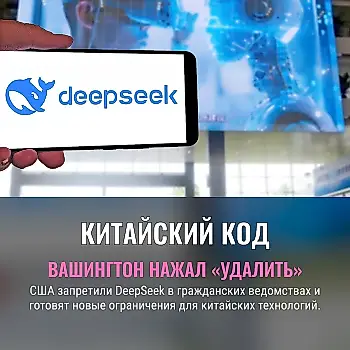 Вашингтон вычёркивает DeepSeek
