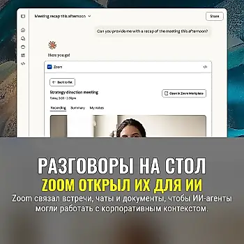 Zoom пустил ИИ в разговоры компании