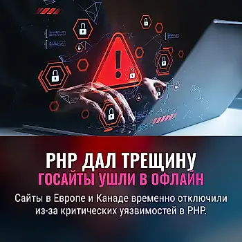 Госайты выключили из-за уязвимости PHP