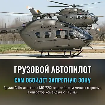 Вертолёт сам обойдёт запретную зону