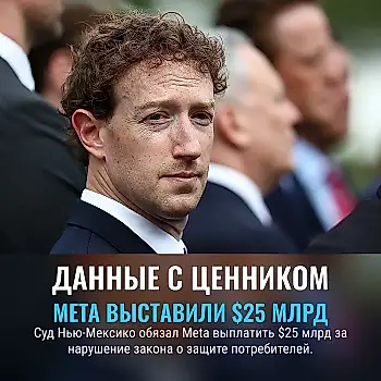 Meta получила счёт на $25 миллиардов за приватность