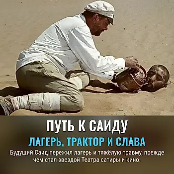 Спартак Мишулин: от лагеря до легендарного Саида