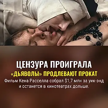 «Дьяволы» вернулись — цензура не успела