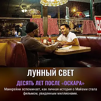 «Лунный свет» спустя десять лет: память, признание и конверт с перепутанным «Оскаром»