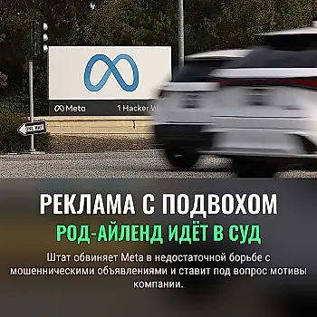Meta судят за мошенническую рекламу