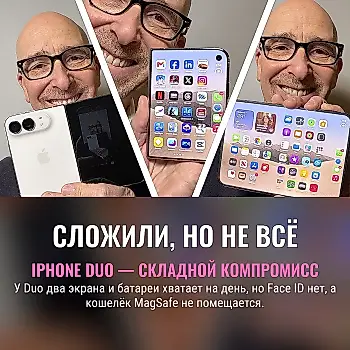 iPhone Duo: складной компромисс с характером