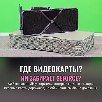 Видеокарты в дефиците: Nvidia приберегла их для ИИ?