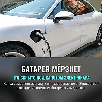 Батарея на морозе: зачем электромобилю жидкостное охлаждение