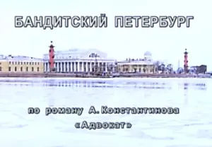Киноляпы легендарного «Бандитского Петербурга»: как режиссеры перепутали факты и эпохи
