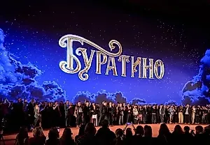 Любимова на премьере нового «Буратино»: старую сказку — да на новый лад