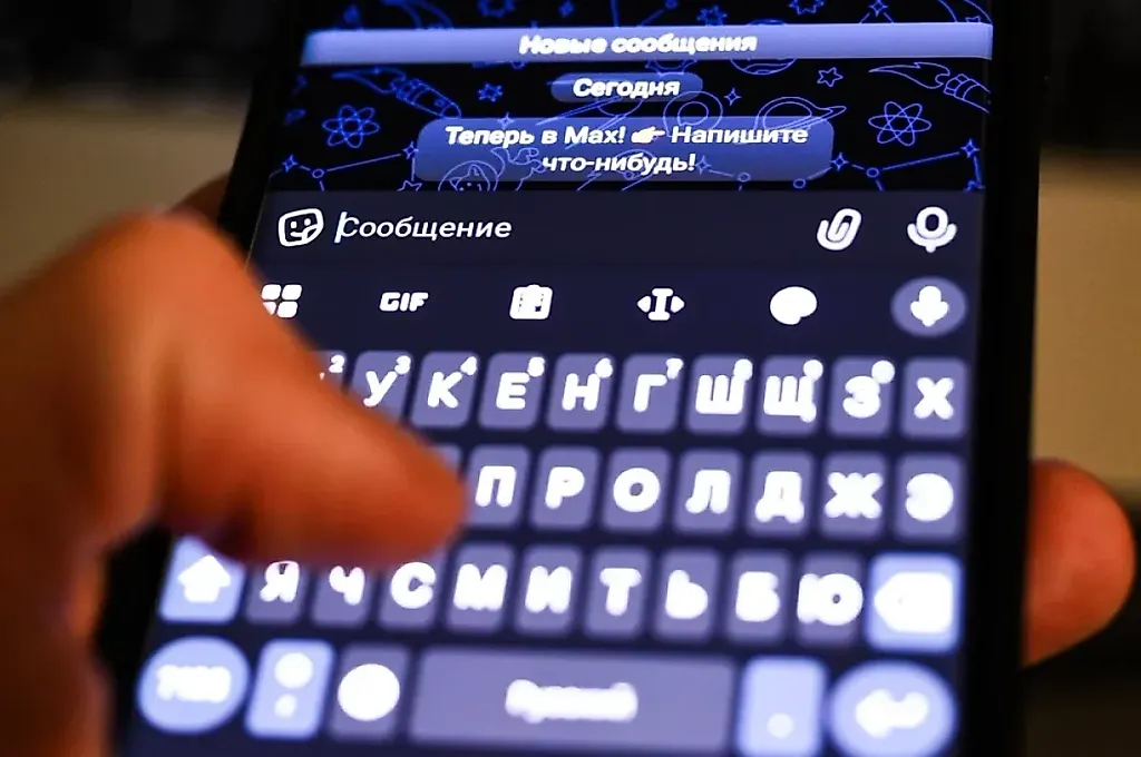 Российский национальный мессенджер MAX: новый этап цифровой самостоятельности и безопасности