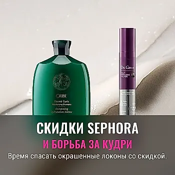 Скидки Sephora и кудрявые волосы