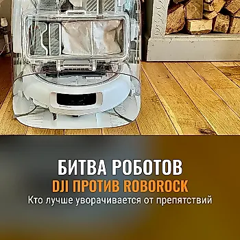 DJI Romo P против Roborock Saros 10R