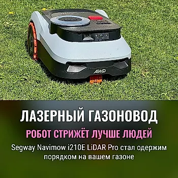 Робот-газонокосилка без иллюзий