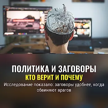 Политика и паранойя