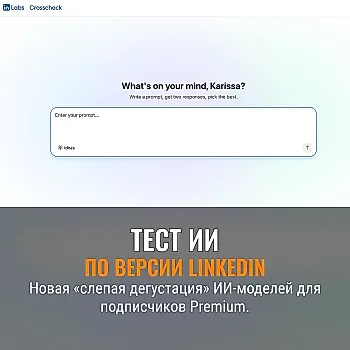 LinkedIn запускает Crosscheck