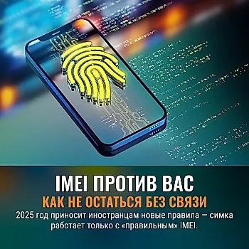 Когда IMEI стал судьбой