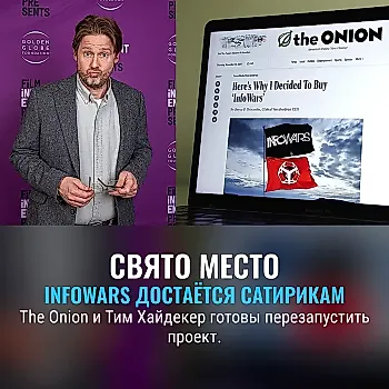 The Onion захватывает InfoWars
