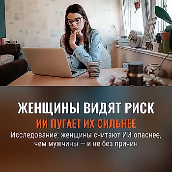 Женщины и риск ИИ