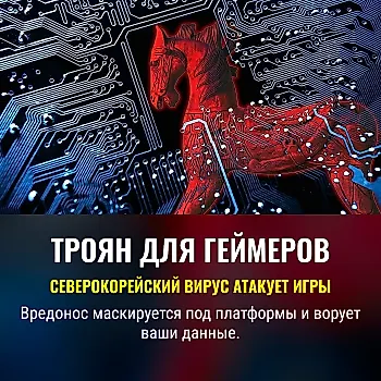 Северокорейские хакеры атакуют геймеров с троянской платформой