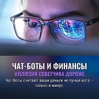 Почему доверять финансовым советам чат-ботов опасно