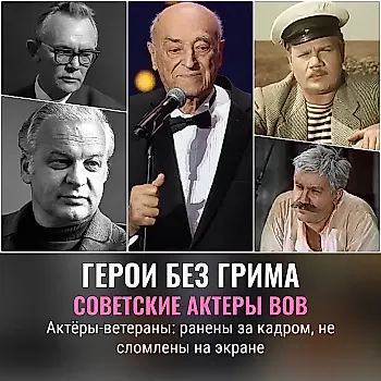 Ранены, но не сломлены. Советские актеры, получившие увечья во время ВОВ