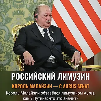 Король Малайзии получил российский Aurus Senat Limousine