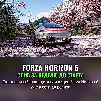 Forza Horizon 6 утеска за неделю до релиза