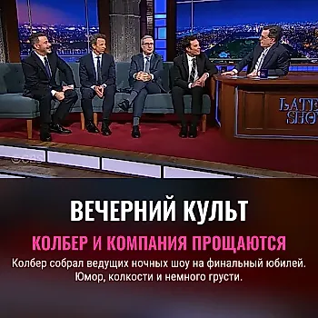 Колбер и Ко: Последний сбор