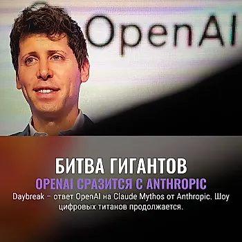Daybreak от OpenAI — ответ Anthropic